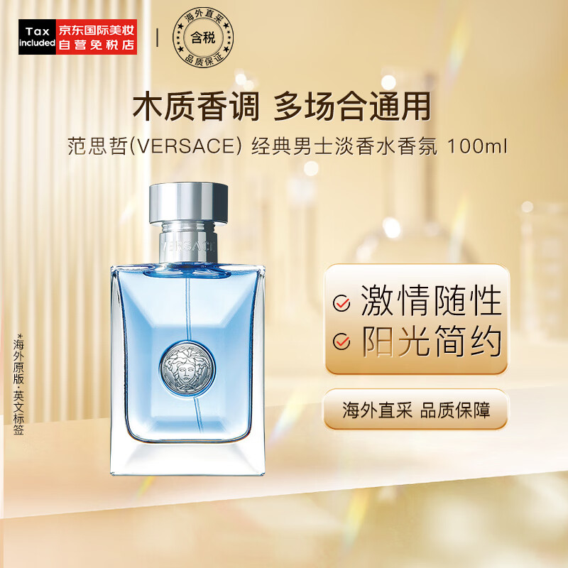 范思哲（VERSACE）同名经典男士淡香水100ml 生日送男朋友老公  李现同款高性价比高么？
