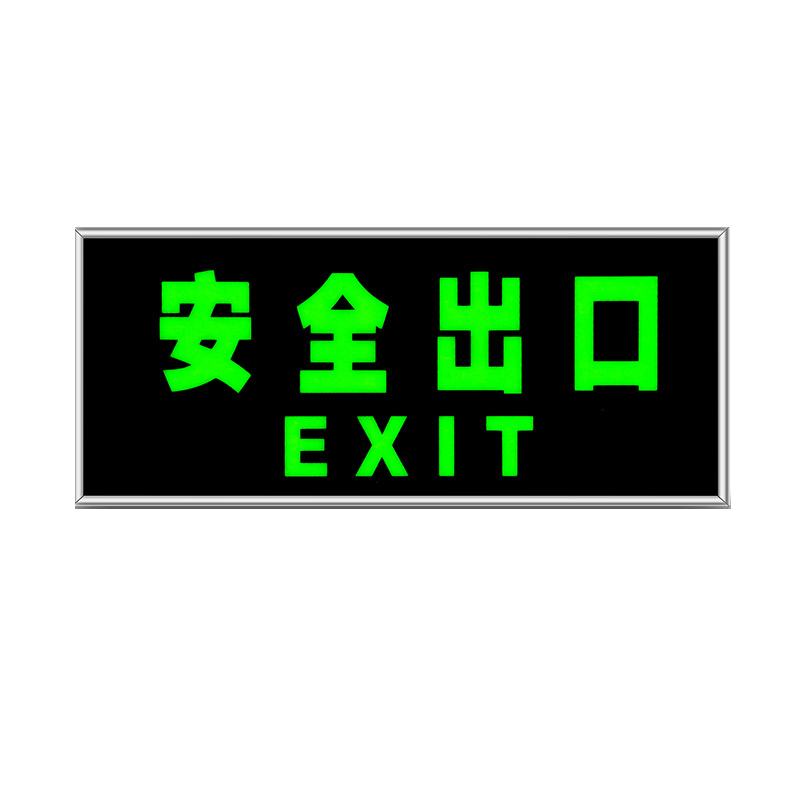 冠峰 安全出口带框 禁止严禁指示牌安全通道标识标牌贴纸墙贴夜gufg