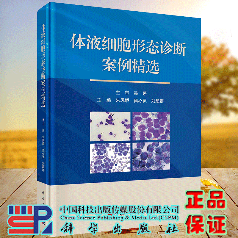 正版现货 体液细胞形态诊断案例精选 朱凤娇 窦心灵 刘超群 科学出版社9787030720177