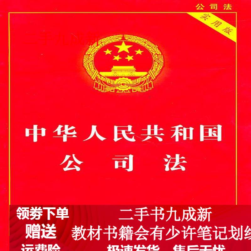 中华人民共和国公司法