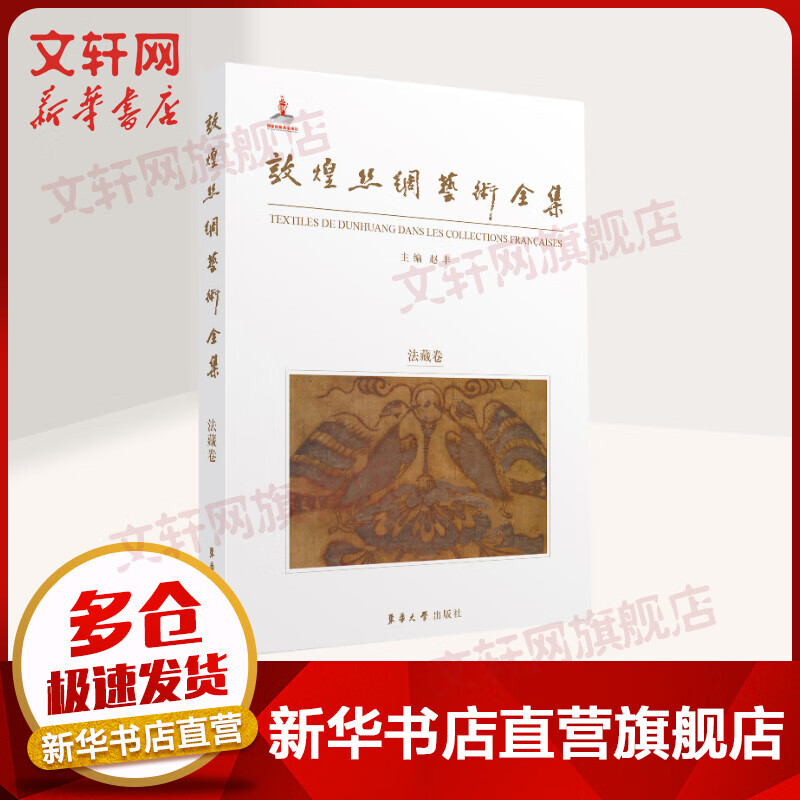 敦煌丝绸艺术全集 法藏卷(中文版) 赵丰 东华大学出版社
