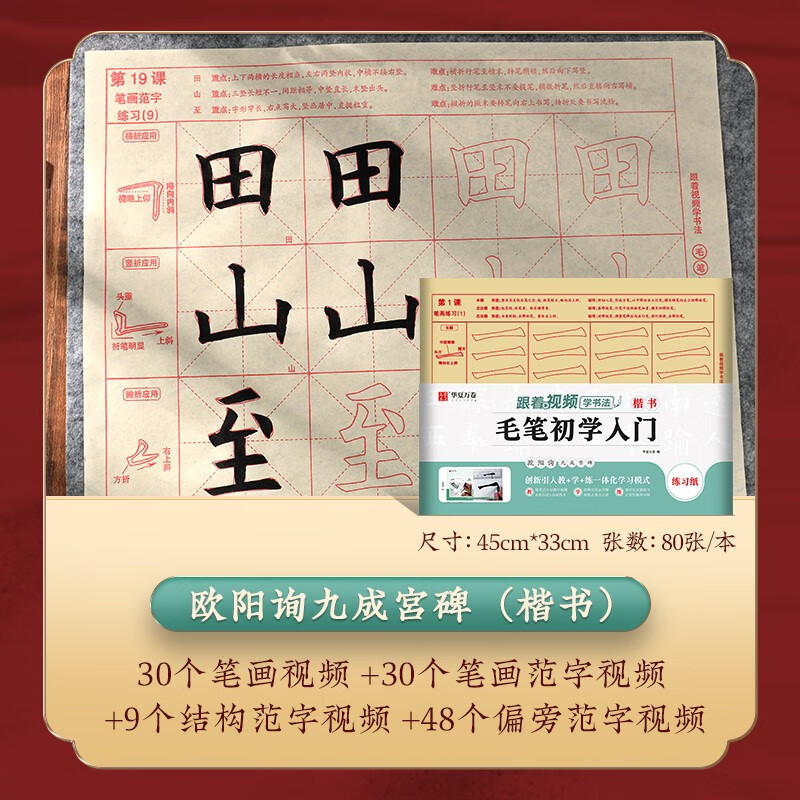 华夏万卷描红毛笔字帖 欧体颜体书法字帖临摹颜真卿楷书 颜勤礼碑多宝塔碑欧阳询楷曹全碑仿宣毛边纸视频教学 楷书毛笔初学入门集字古诗字帖 欧阳询九成宫醴泉铭楷书入门描红【80张】