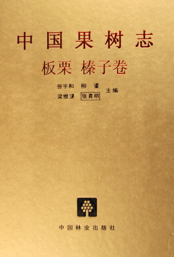 中国果树志:板栗 榛子卷(精装) 农业 林业 书籍