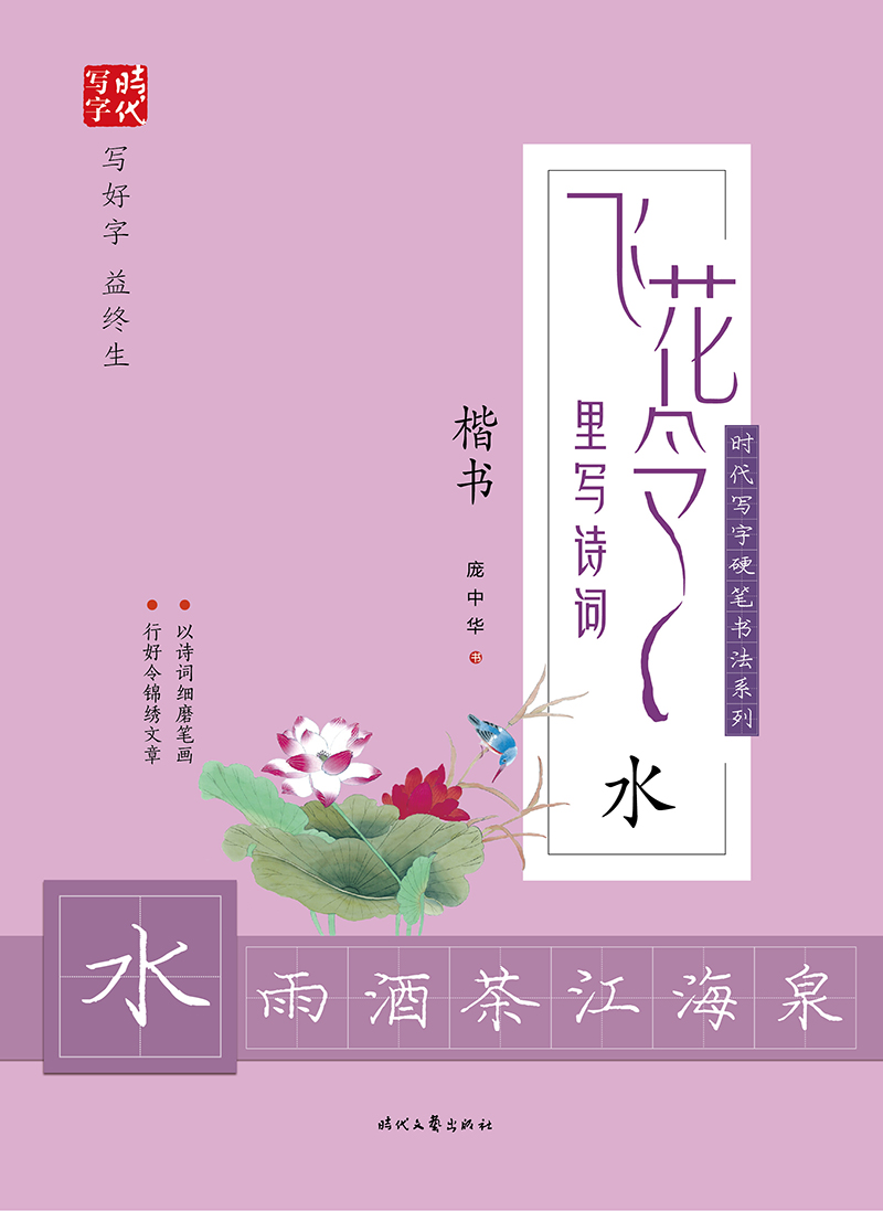 庞中华飞花令里写诗词·水(楷书)