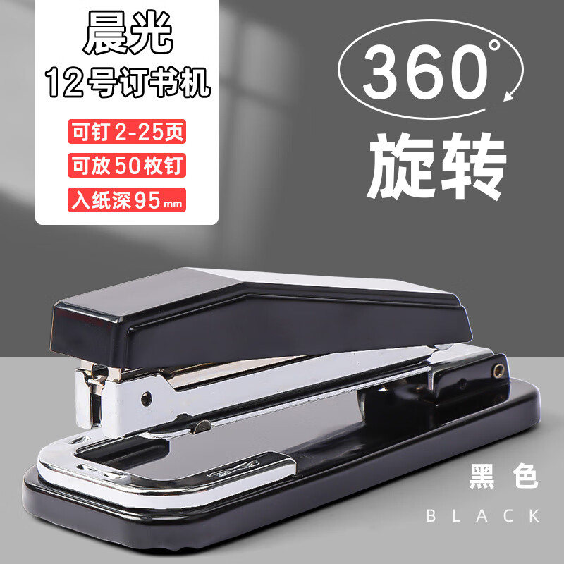 晨光可旋转订书机办公用大号省力重型加厚订书器订厚书学生用家用可订中缝多功能订书机 摇头12号订书机黑色*1