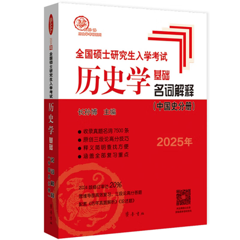 2025年全国硕士研究生入学考试历史学基础 名词解释（中国史分册）详情图