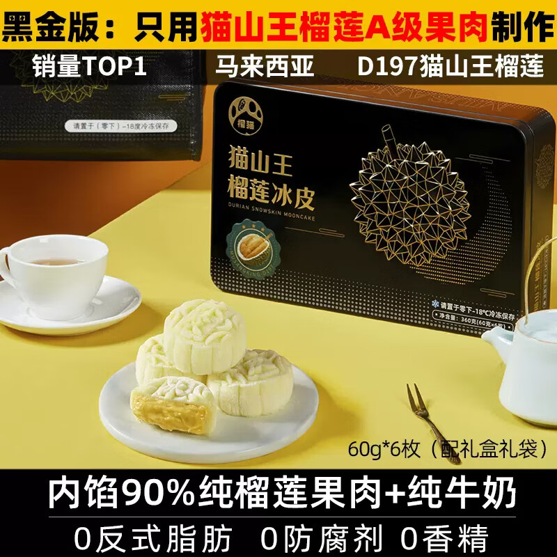 榴猫马来西亚 猫山王榴莲 冰皮月饼 黑刺榴莲月饼 中秋高档礼盒送礼 猫爪版猫山王榴莲月饼 360g 6枚装
