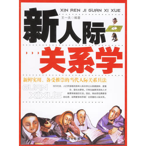 【正版书】新人际关系学