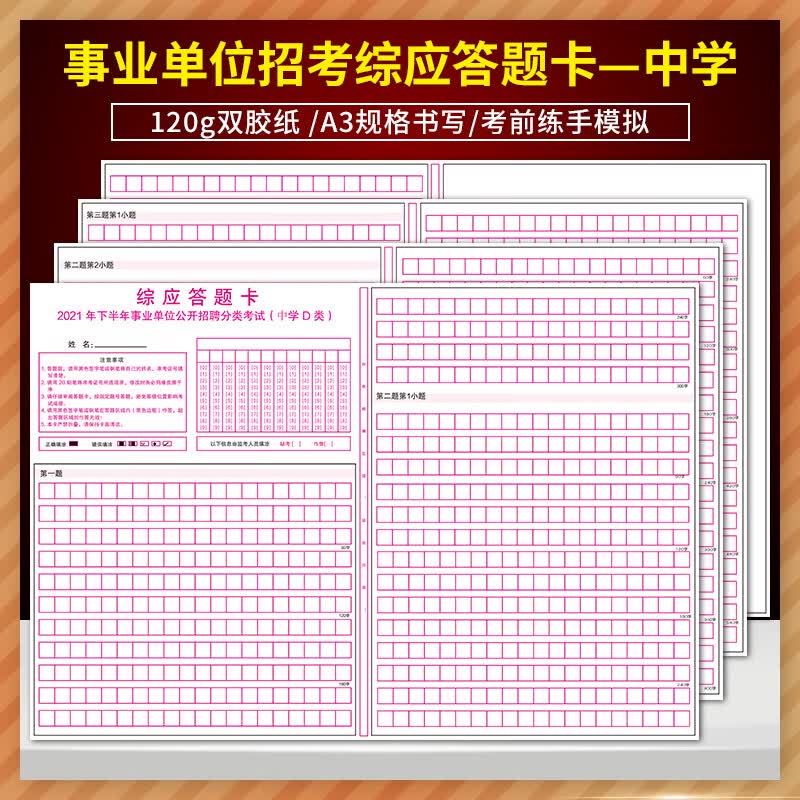事业单位招聘考试职业能力倾向测验答题卡 120克双胶纸 单面书写 考前模拟答题 质量媲美 （2021）综应答题卡(中学教师D类) 20张