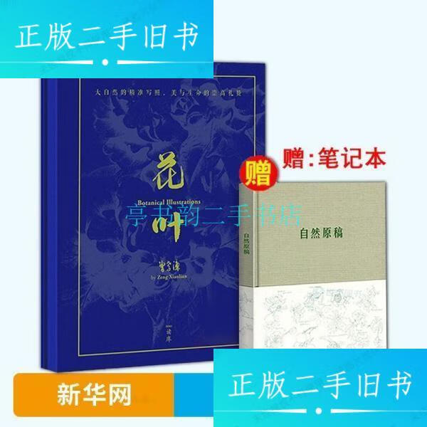 【二手9成新】读库:〈花叶〉曾孝濂植物画(全十幅) 自然原稿李颖畅