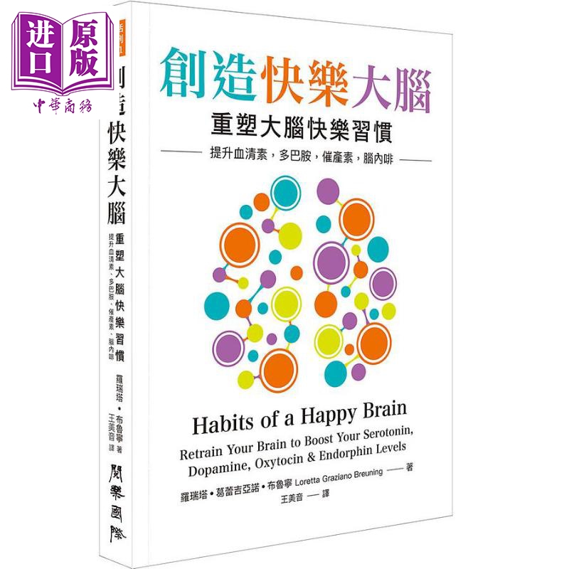 创造快乐大脑 重塑大脑快乐习惯 港台原版 罗瑞塔葛蕾吉亚诺布鲁宁 阅
