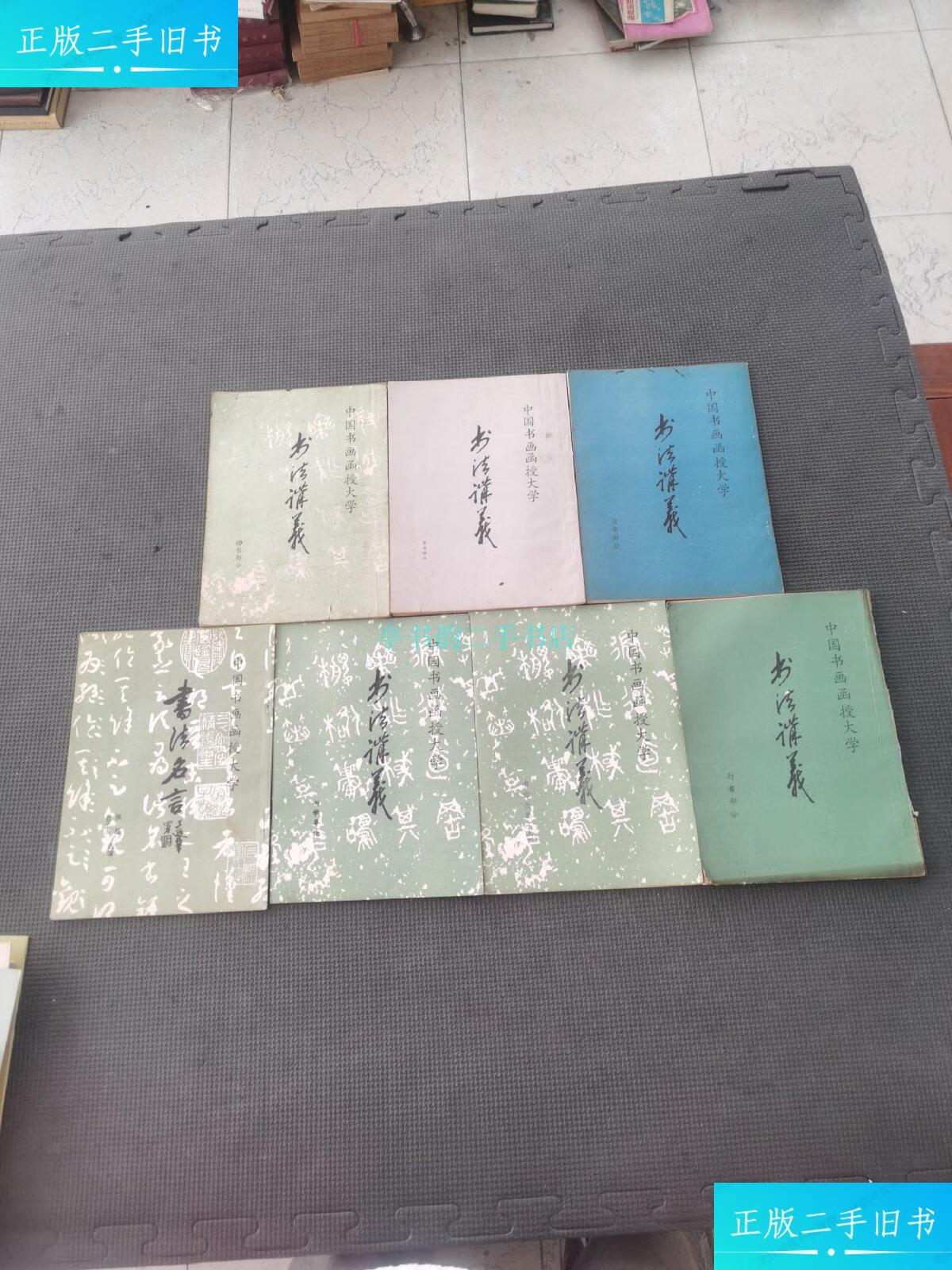 【二手9成新】中国书画函授大学书法讲义七本中国书画函授大学 中国