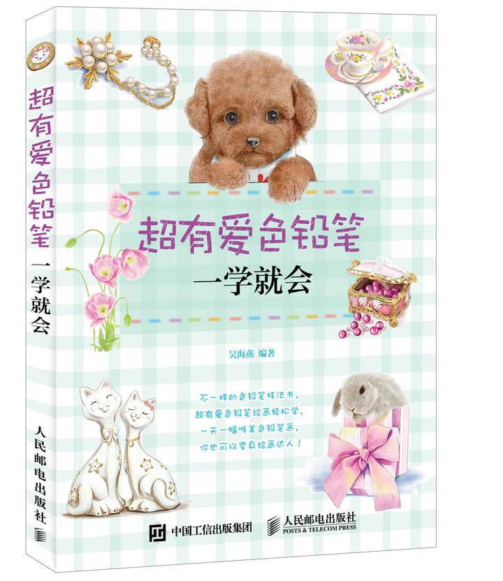超有爱色铅笔一学就会 绘画 吴海燕编著 人民邮电出版社 9787115389879