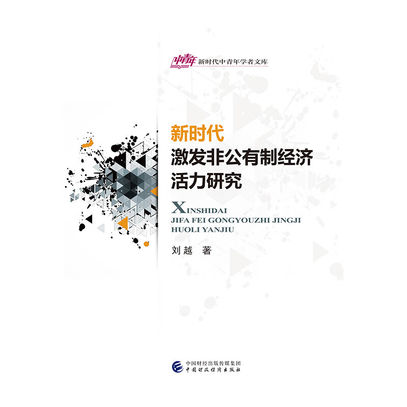 新时代激发非公有制经济活力研究