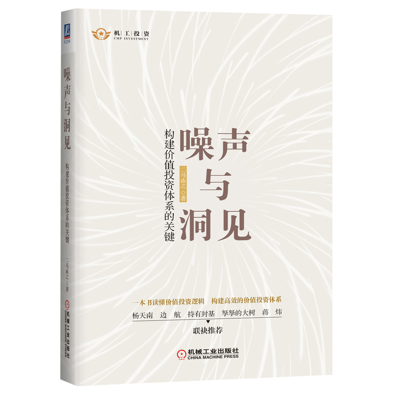 噪声与洞见 构建价值投资体系的关键 二马由之 著 价值投资入门书籍 投资思维逻辑 股市投资 定性和定量分析方法经济金融管理书籍