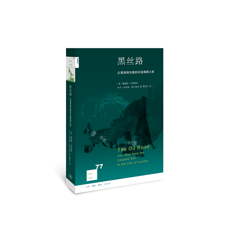 黑丝路 从里海到伦敦的石油溯源之旅 新知文库 当今世界的大半纷争 都与石油有关 为何石油给居民带来的一切远不如想象中美好