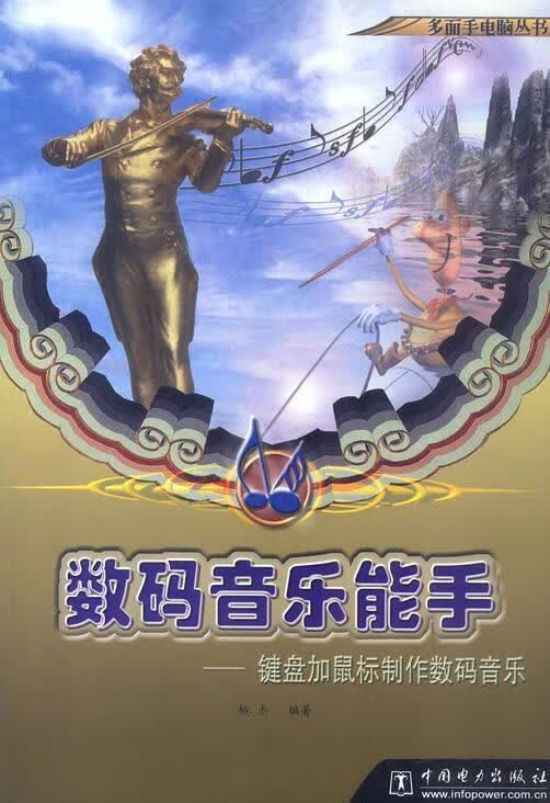数码音乐能手：键盘加鼠标制作数码音乐
