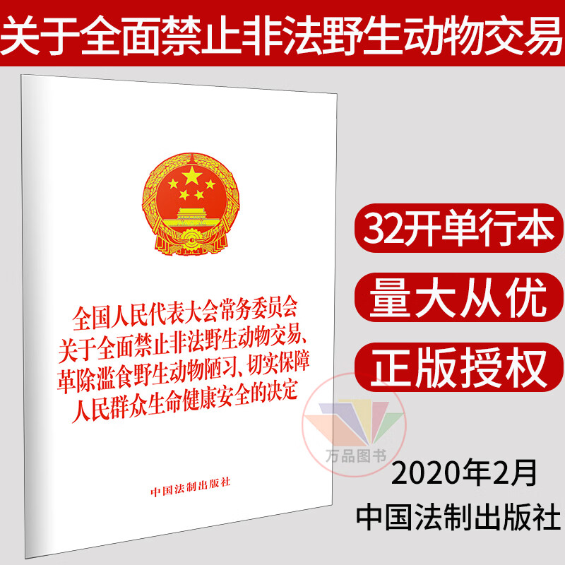 正版 2020全国人民代表大会常务委员会 关于全面禁止非法野生动物交易