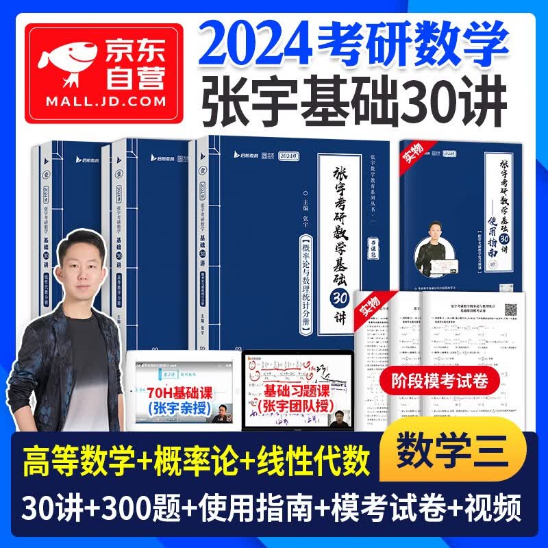 【单本包邮】2024张宇考研数学基础30讲+300题 数学三 高数+线性代数+概率论与数理统计6册 可搭配武忠武忠祥李永乐660题复习全书历年真题汤家凤1800题