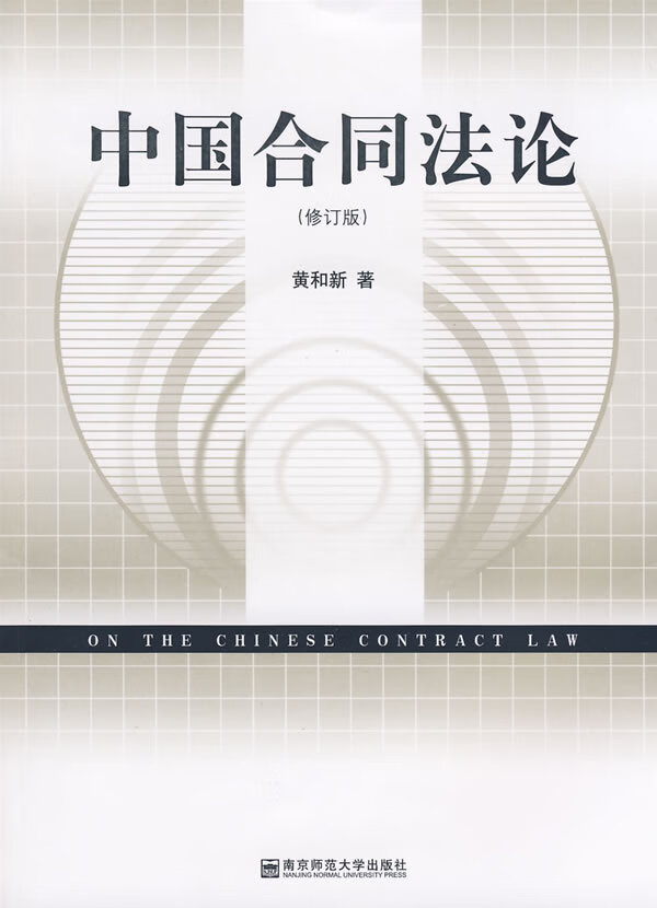 中国合同法论 黄和新 著【正版】