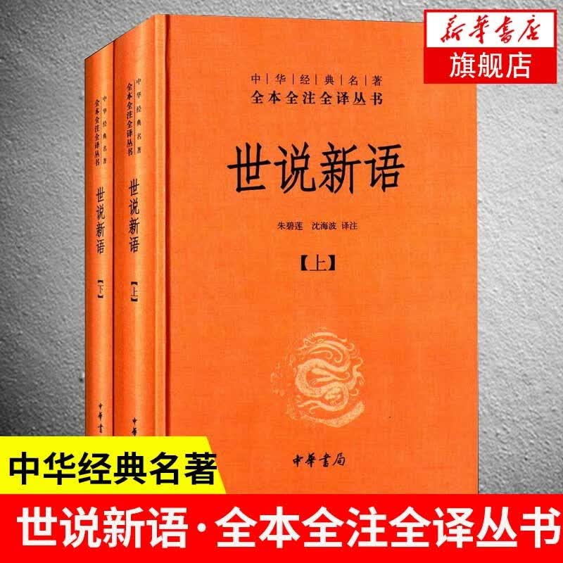 世说新语（中华名著全本全注全译丛书·全2册）属于什么档次？