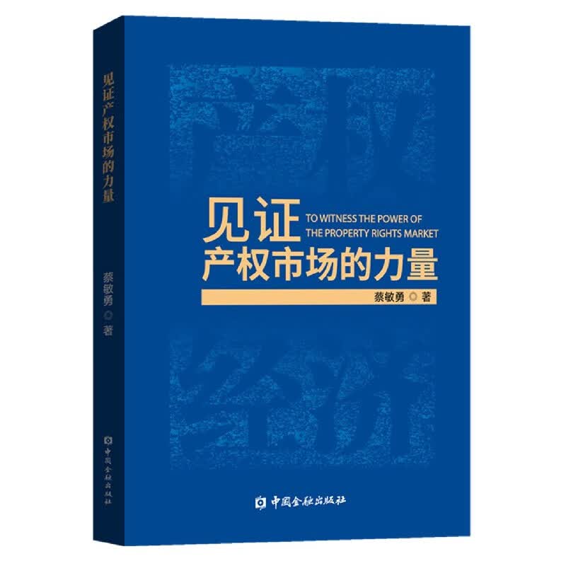 见证产权市场的力量 蔡敏勇 中国金融出版社 9787522009476