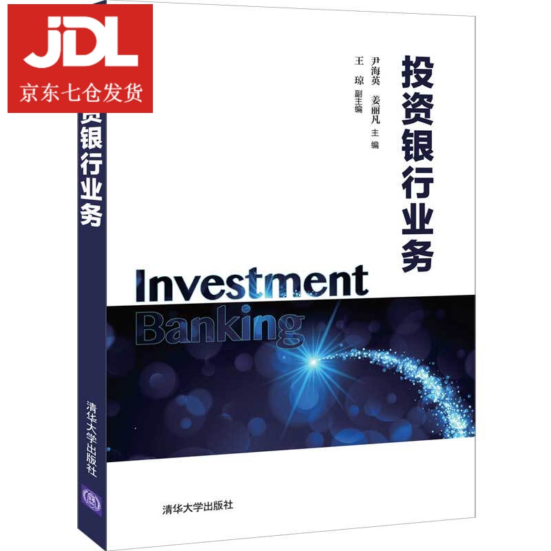 投资银行业务 尹海英,姜丽凡,王琼 9787302570868