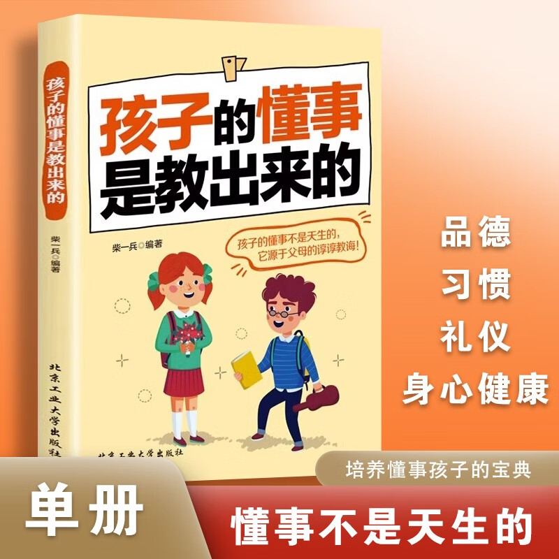 3册孩子的优秀是训练出来的+孩子的懂事是教出来的+孩子的兴趣是开发出来的亲子家教素质教育课外阅读书籍辅导教育智慧家长畅销书 孩子的懂事是教出来的