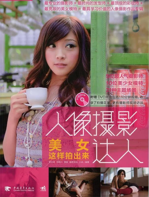 人像摄影达人:美女这样拍出来 邵天绅,刘纯兴,黑面 等 著 中国青年出版社