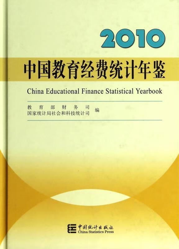 2010中国教育经费统计年鉴