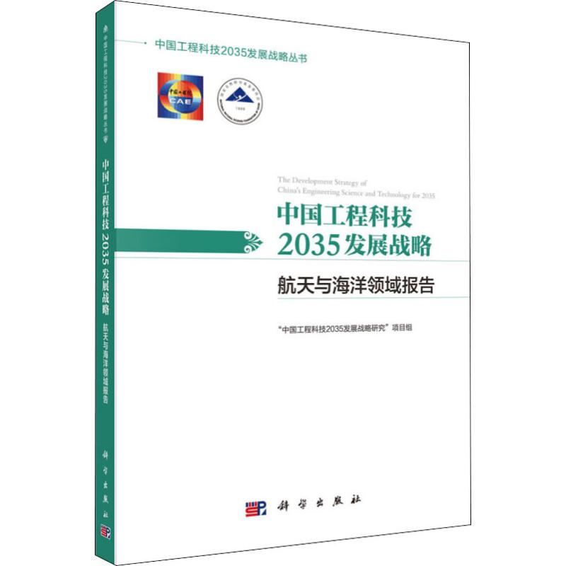 中国工程科技2035发展战略 航天与海洋领域报告
