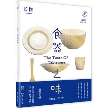 《长物01：食器之味》 黄磊 湖南文艺出版社新华书店正版图书