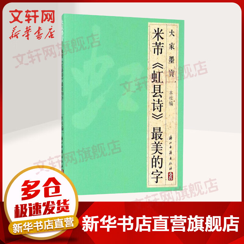 米芾《虹县诗》最美的字