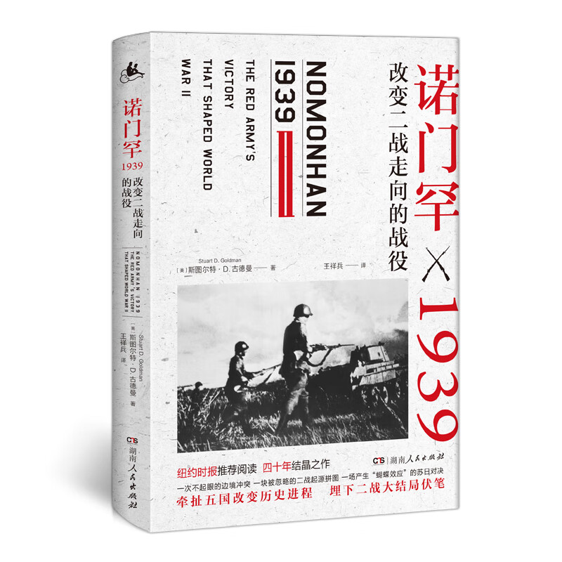 诺门罕1939：改变二战走向的战役 详述诺门罕战役前因后果，多视角还原不为人知却改变二战走向的战役