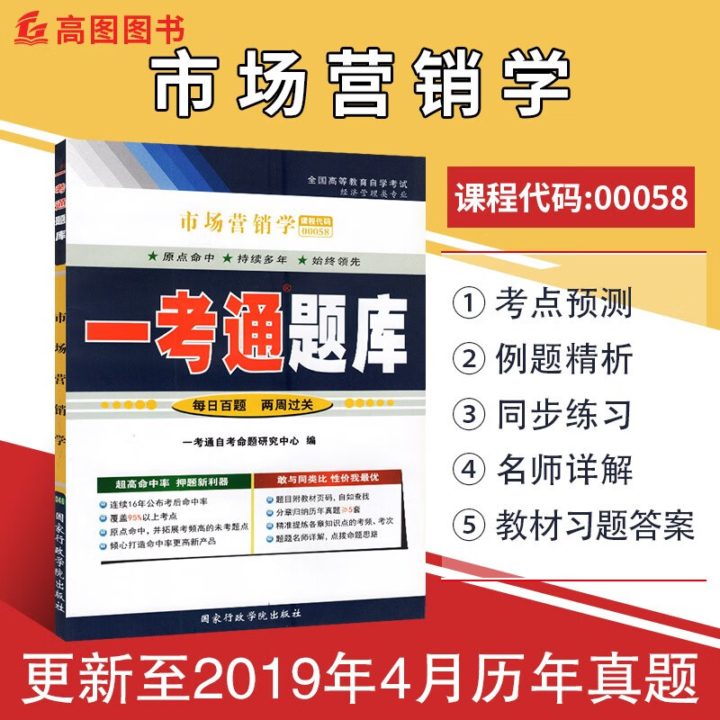 正版 自考00058市场营销学自学教程一考通题库 配套自考教材课后练习答案同步练习 含历年真题