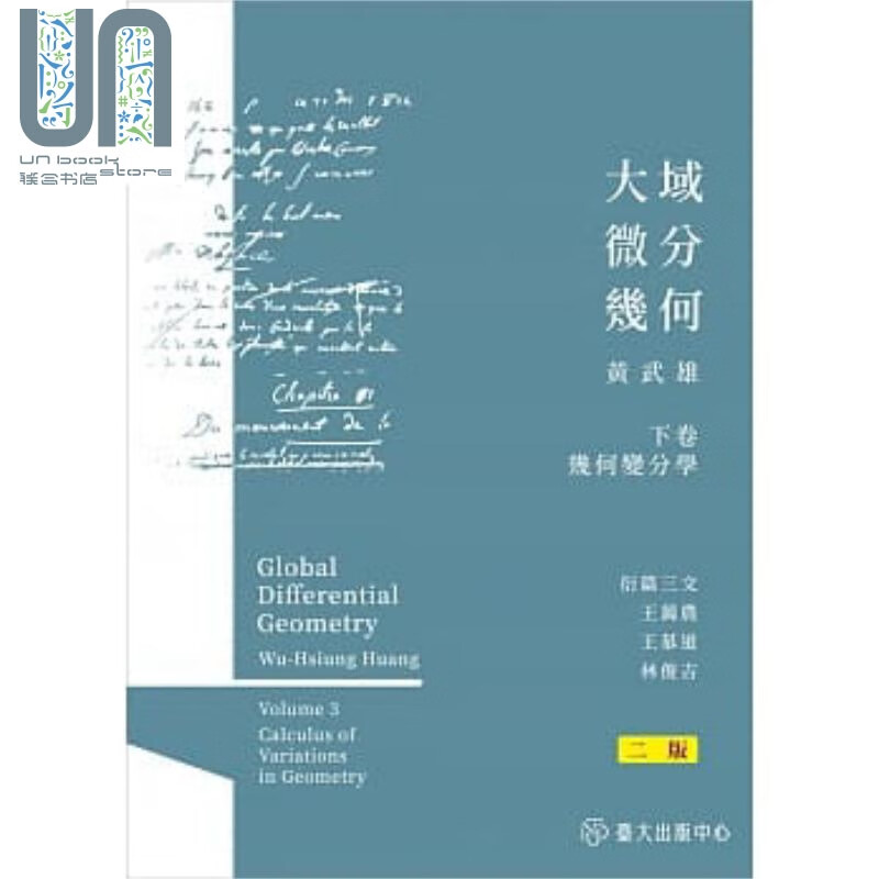 大域微分几何 下 几何变分学 二版 港台原版 黄武雄 台湾大学