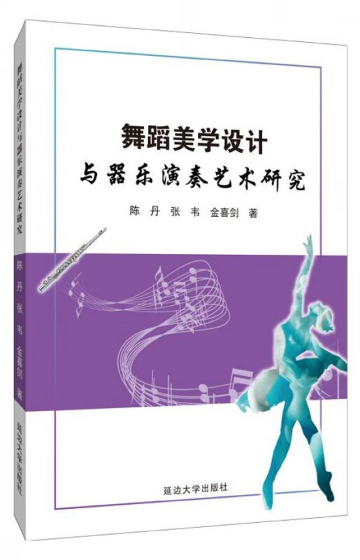 舞蹈美学设计与器乐演奏艺术研究