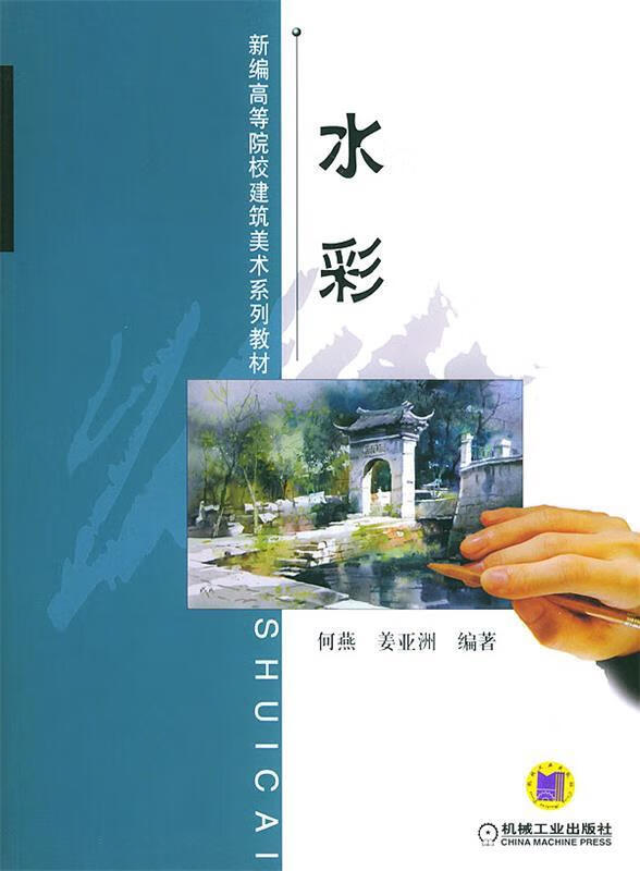水彩 何燕,姜亚洲【书】