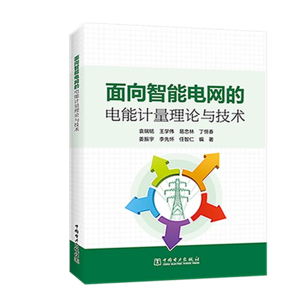 面向智能电网的电能计量理论与技术