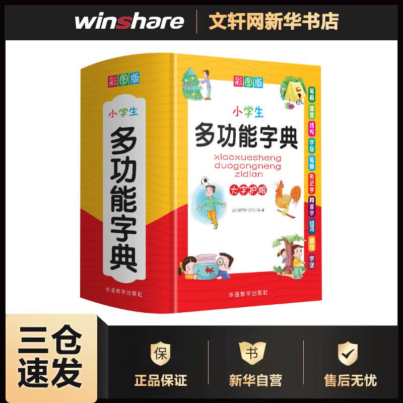小学生多功能字典 彩图版
