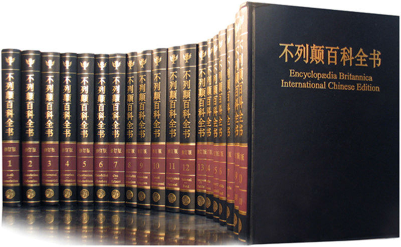大不列颠百科全书·国际中文版（2018修订版）（套装2箱共20册）