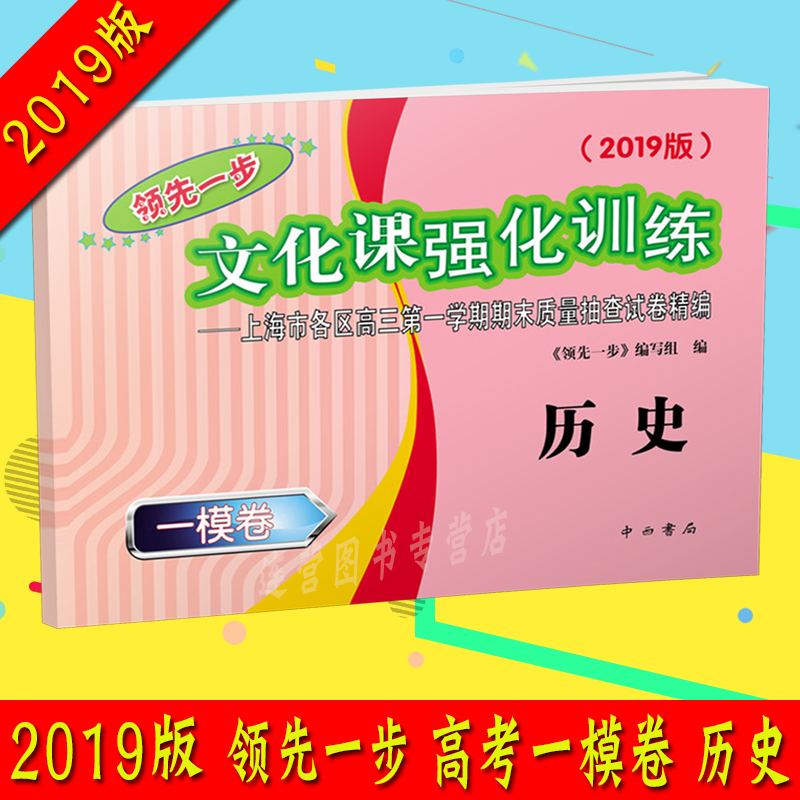 2019版领先一步文化课强化训练上海高考一模卷 历史 试卷 上海市各区高三学期期末质量抽查试卷精选
