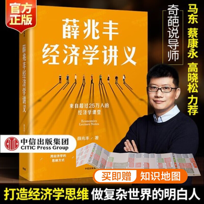 薛兆丰经济学讲义 薛兆丰作品 来自25万人的经济学课堂 中信正版书籍