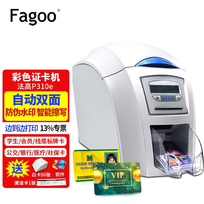 Fagoo 法高P310E 证卡打印机 自动双面打印 PVC卡 工作证 ic卡制卡机 电缆标牌打印 P310E双面官方标配