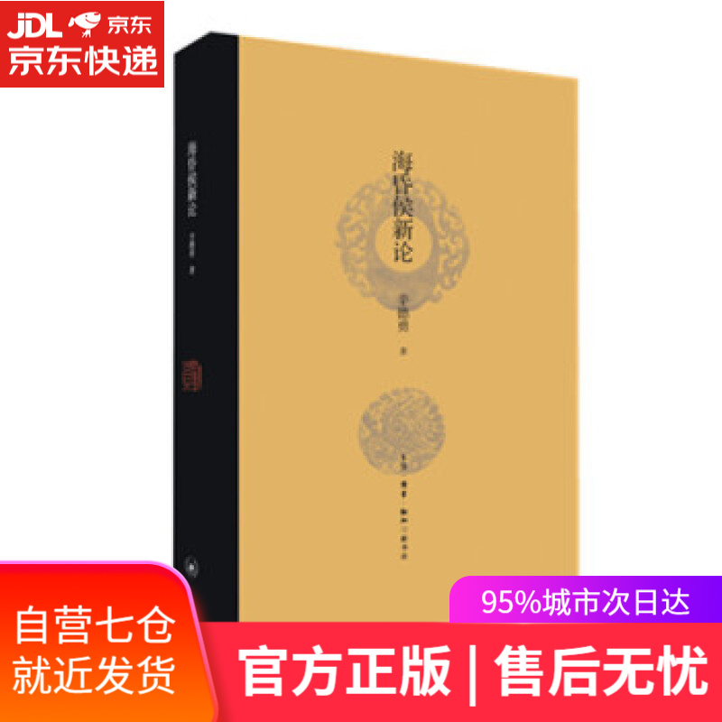 【新华书店】海昏侯新论 辛德勇 著 生活·读书·新知三联书店