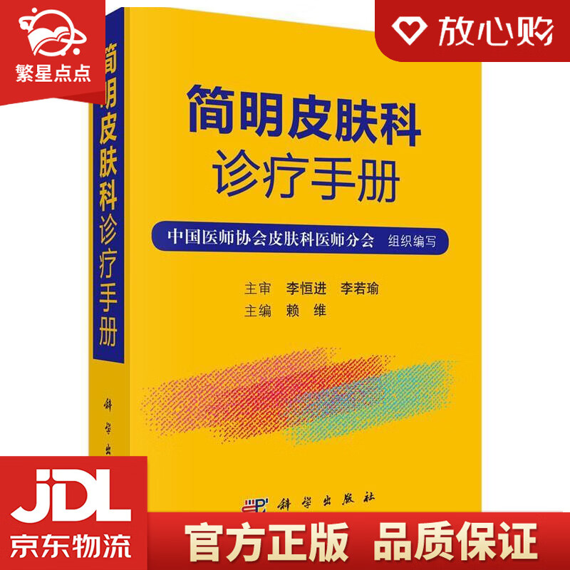 【新华书店正版图书】简明皮肤科诊疗手册 赖维 科学出版社 正版图书