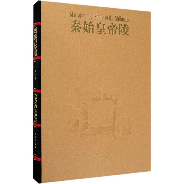 秦始皇帝陵(修订本)(精)