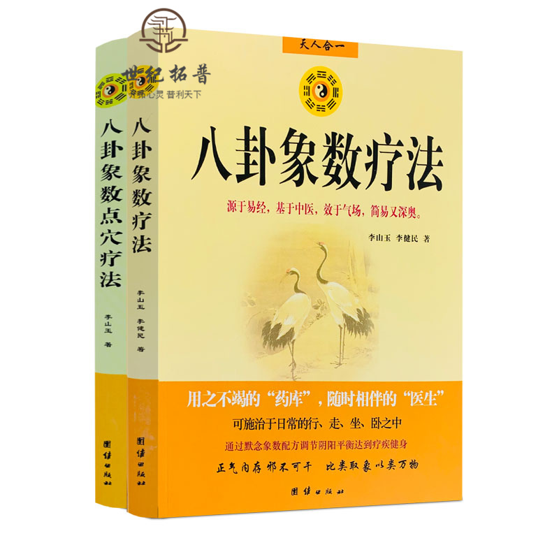 包邮正版 八卦象数疗法+八卦象数点穴疗法(2本) 源于易经,基于中医,效于气场,简单又深奥 李山玉,