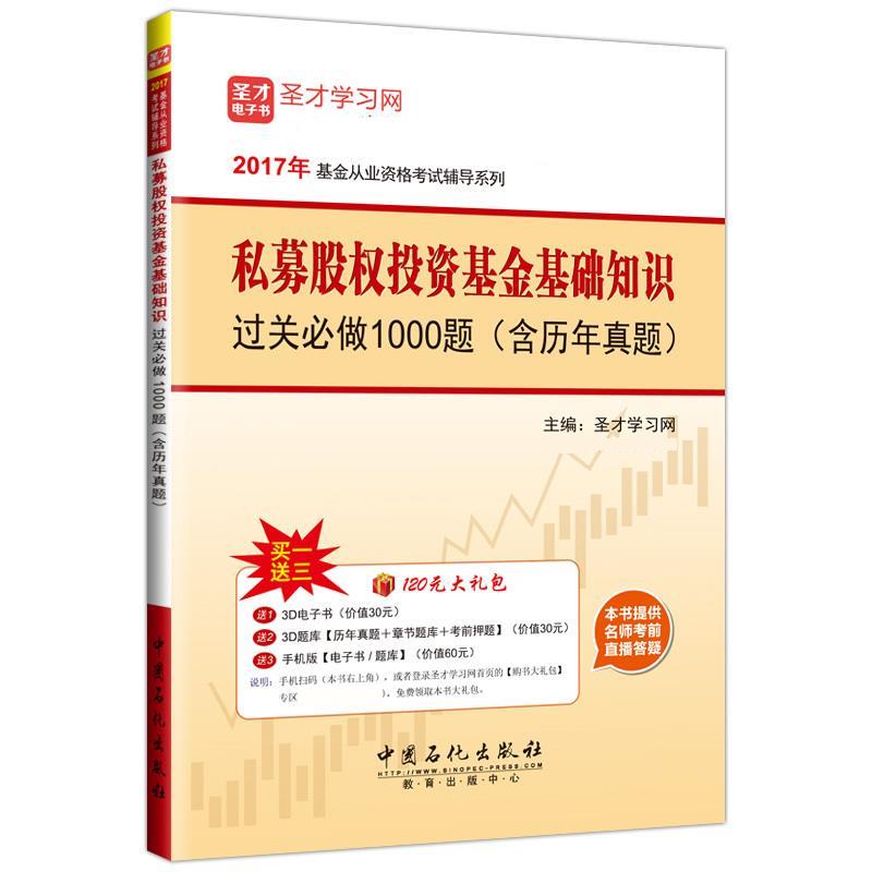 私募股权投资基金基础知识 圣才学习网【正版书】