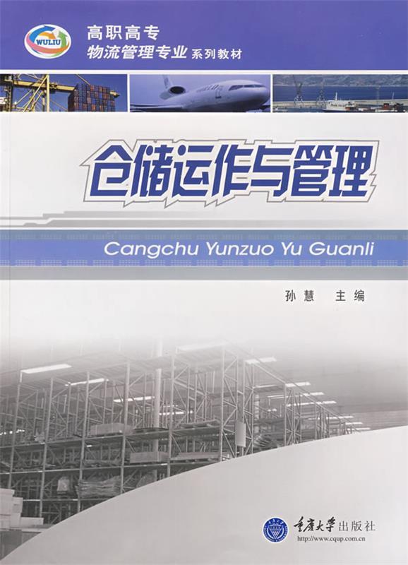 仓储运作与管理